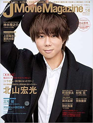 J Movie Magazine Vol 43 表紙 北山宏光 トラさん 僕が猫になったワケ パーフェクト メモワール Amazon Com Books