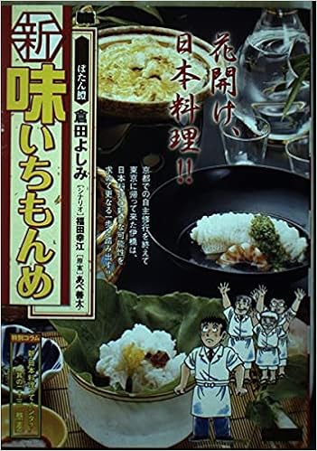 新 味いちもんめ 25 ぼたん鱧 My First Big Amazon Com Books