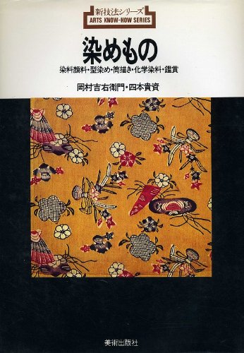 染めもの 染料顔料 型染め 筒描き 化学染料 鑑賞 新技法シリーズ 6 岡村 吉右衛門 四本 貴資 本 通販 Amazon
