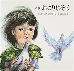 おこりじぞう 絵本 沼田 曜一 四国 五郎 山口 勇子 本 通販 Amazon