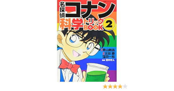 Detective Conan Science Trick Book 2 Shogakukan Wonderland Books 03 Isbn Japanese Import Goi Shoi Aoyama Masaru Oi Ta Kazuhiro Kubota Amazon Com Books