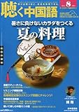 聴く中国語 2013年 08月号 [雑誌]
