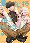 相棒に毒がありまして! 第3巻