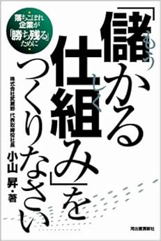 「儲かる仕組み」をつくりなさい----落ちこぼれ企業が「勝ち残る」ために (日本語) 単行本 – 2005/8/9の表紙
