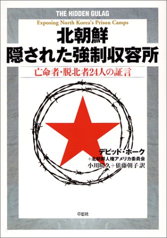 北朝鮮 隠された強制収容所 北朝鮮人権アメリカ委員会 デビッド ホーク 小川 晴久 依藤 朝子 本 通販 Amazon