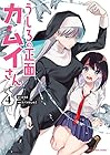 うしろの正面 カムイさん 第4巻