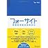 ふりかえり力向上手帳 フォーサイト
