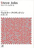 スティーブ・ジョブズ 2 (講談社+α文庫)