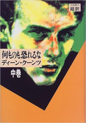 何ものも恐れるな 中 ディーン R クーンツ Koontz Dean R 龍行 天馬 本 通販 Amazon