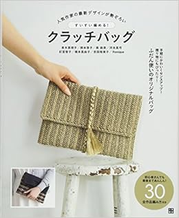 すいすい編める クラッチバッグ 青木 恵理子 岡本 啓子 奥 鈴奈 河合 真弓 釘宮 啓子 橋本 真由子 吉田 裕美子 Ronique 本 通販 Amazon