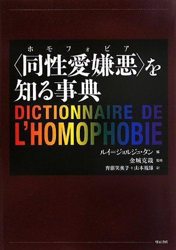 同性愛嫌悪 ホモフォビア を知る事典 ルイ ジョルジュ タン ルイ ジョルジュ タン 金城 克哉 齋藤 笑美子 山本 規雄 本 通販 Amazon