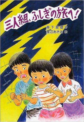 三人組 ふしぎの旅へ 草炎社新ともだち文庫 森下 真理 あきお 渡辺 本 通販 Amazon