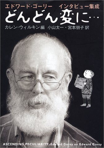 どんどん変に エドワード ゴーリーインタビュー集成 ウィルキン カレン Wilkin Karen 太一 小山 朋子 宮本 本 通販 Amazon