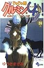じゃじゃ馬グルーミンUP 第24巻