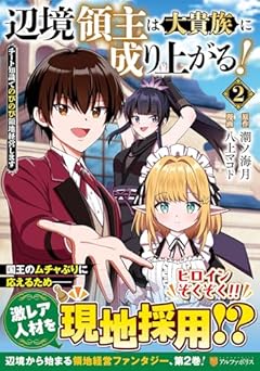 辺境領主は大貴族に成り上がる! チート知識でのびのび領地経営しますの最新刊