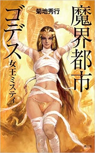 魔界都市ゴデス 女王ミスティ 菊地秀行 末弥純 本 通販 Amazon 魔界都市ゴデス 女王ミスティ 菊地秀行 末弥純 本 通販 Amazon
