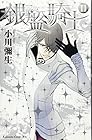 銀盤騎士 第11巻