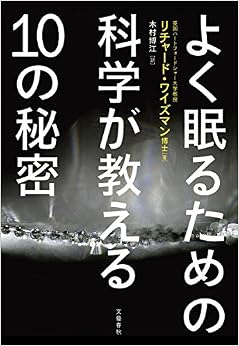 よく眠るための科学が教える10の秘密 (日本語) 単行本 – 2015/11/13の表紙