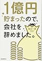 1億円貯まったので、会社を辞めました。