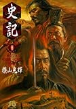 史記(完)(11)文庫版