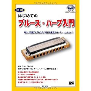 DVDで一目瞭然 はじめての ブルースハープ入門 ~楽しい動画でよくわかる!吹ける実践ブルースセッション!~(PK1)