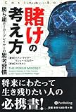 賭けの考え方 (カジノブックシリーズ)
