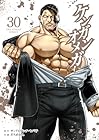 ケンガンオメガ 第30巻