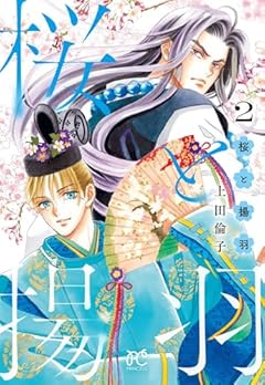 桜と揚羽の最新刊