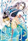 桜と揚羽 第2巻