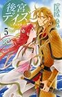後宮デイズ 第5巻