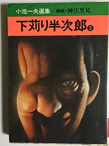 下苅り半次郎 2 秋田漫画文庫 小池 一夫 本 通販 Amazon