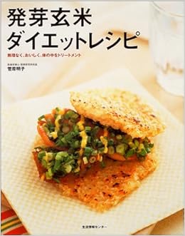 発芽玄米ダイエットレシピ 無理なく おいしく 体の中をトリートメント 菅原 明子 本 通販 Amazon
