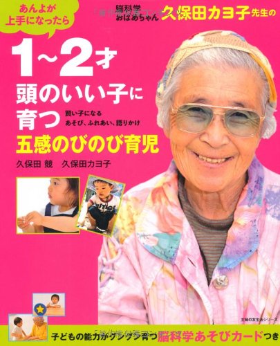 脳科学おばあちゃん久保田カヨ子先生の1 2才 頭のいい子に育つ五感のびのび育児 あんよが上手になったら 主婦の友生活シリーズ 久保田 競 久保田 カヨ子 本 通販 Amazon