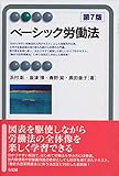 ベーシック労働法 第7版 (有斐閣アルマ > Basic)