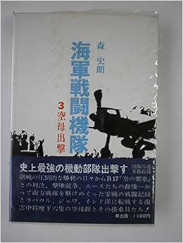 海軍戦闘機隊 3 空母出撃 1976年 森 史朗 本 通販 Amazon