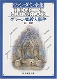 グリーン家殺人事件 (創元推理文庫 103-3)
