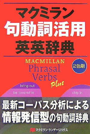 マクミラン句動詞活用英英辞典 Amazon Com Books