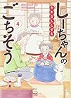 しーちゃんのごちそう 第4巻