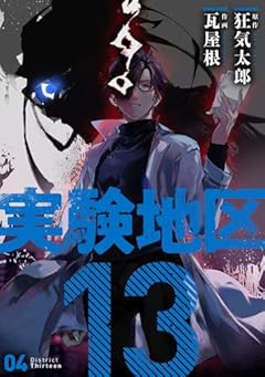 実験地区13の最新刊