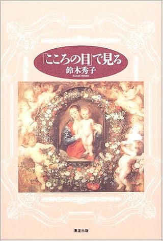 こころの目 で見る 鈴木 秀子 本 通販 Amazon