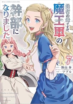 勇者の母ですが、魔王軍の幹部になりました。の最新刊