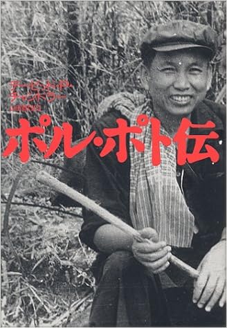 ポル ポト伝 デービット P チャンドラー David P Chandler 山田