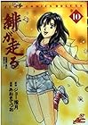 緋が走る 第10巻