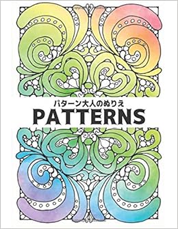 Patterns パターン大人のぬりえ 楽しさとリラックスできるパターン大きなプリントの塗り絵ブック美しい花の100の素晴らしいパターンパターン 花柄 幾何学模様 動物柄 Amazon Fr Patterns World Qta Livres Anglais Et Etrangers
