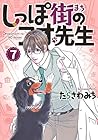 しっぽ街のコオ先生 第7巻