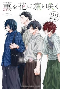 薫る花は凛と咲くの最新刊