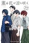 薫る花は凛と咲く 第22巻