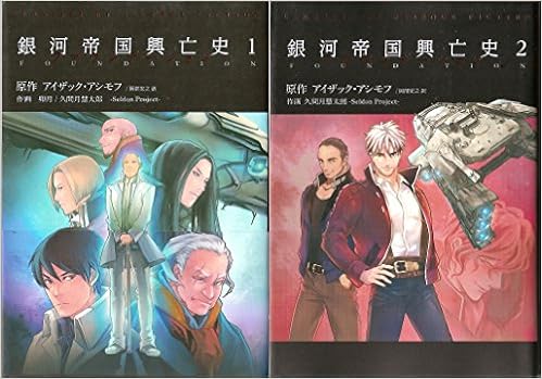 ファウンデーション銀河帝国興亡史 コミック 1 2巻セット Amazon Com Books