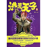 洪荒天子2 (Chinese Edition) book cover