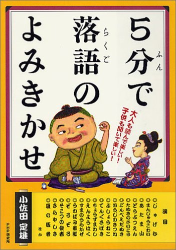 5分で落語のよみきかせ 小佐田 定雄 本 通販 Amazon